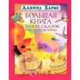russische bücher: Хармс Д. - Большая книга стихов,сказок и веселых историй