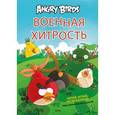 russische bücher: Контио Томи - Angry Birds. Военная хитрость