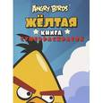 russische bücher:  - Angry Birds. Желтая книга суперраскрасок