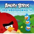 russische bücher:  - Angry Birds. Противоположности