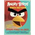 russische bücher:  - Angry Birds. Лучшие птицы на свете. Книга постеров