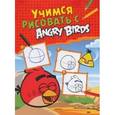 russische bücher:  - Учимся рисовать с Angry Birds