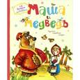 russische bücher:  - Маша и медведь.Русские народные сказки
