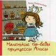 russische bücher: Никольская А. - Маленькие по-беды принцессы Алисы