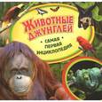 russische bücher: Травина И.В. - Животные джунглей