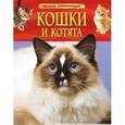 russische bücher: Травина И. - Кошки и котята