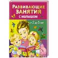 russische bücher: Дмитриева В.Г. - Развивающие занятия с малышами от 2 до 5 лет