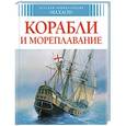 russische bücher:   - Корабли и мореплавание