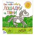 russische bücher: Бёрджин М - Как нарисовать лошадку и пони