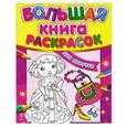 russische bücher:  - Большая книга раскрасок для девочек