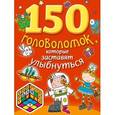 russische bücher:  - 150 головоломок, которые заставят улыбнуться