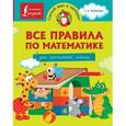 russische bücher:   - Все правила по математике для начальной школы