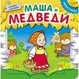 russische bücher:   - Маша и медведи. Книжка с пазлами