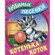 russische bücher: Кузьмин С. - Котенька-коток