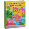 russische bücher:  - Волшебный мир насекомых. Книжка-панорама