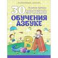 russische bücher: Андреева И. - 30 уроков обучения азбуке