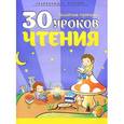 russische bücher: Андреева И. - 30 уроков чтения