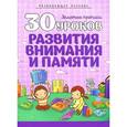 russische bücher: Андреева И. - 30 уроков развития внимания и памяти