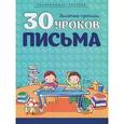 russische bücher: Андреева И. - 30 уроков письма