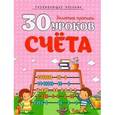 russische bücher: Андреева И. - 30 уроков счета