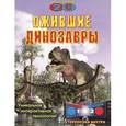 russische bücher:  - Ожившие динозавры (+ стереоочки)