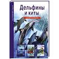 russische bücher: Дунаева Ю. - Дельфины и киты