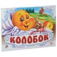 russische bücher:   - Колобок
