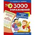 russische bücher: Узорова О., Нефёдова Е. - 3000 упражнений. Прописи для дошкольников