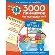 russische bücher: Узорова О.В., Нефёдова Е. - 3000 примеров по математике (счёт от 1 до 5). 1 класс