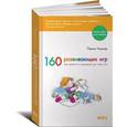 russische bücher: Уорнер П. - 160 развивающих игр для детей от рождения до трех лет.