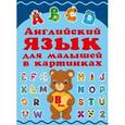 russische bücher:   - Английский для малышей в картинках.