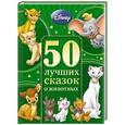 russische bücher:   - 50 лучших сказок о животных