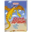 russische bücher: Онисимова О. - Добрый дракон, или 22 волшебные сказки для детей
