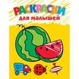 russische bücher:  - 3+ Раскраски для малышей (арбуз)