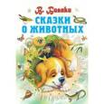 russische bücher: Бианки В. В. - Сказки о животных
