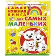 russische bücher: Чайка Е.С. - Самая нужная книга для самых маленьких