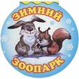 russische bücher:  - Зимний зоопарк