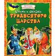 russische bücher:  - Стихи и сказки тридесятого царства