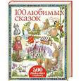 russische bücher:  - 100 любимых сказок