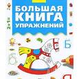 russische bücher:  - Большая книга упражнений