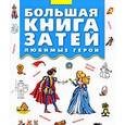 russische bücher:  - Большая книга затей. Любимые герои