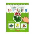 russische bücher:  - Комнатные растения. Книжка с наклейками