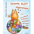 russische bücher: Мария ван Брюгген - Почему кот мурлычет и ещё 100 ответов на детские "почему" про кошек от PookieCat