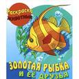 russische bücher: Кузьмин С. - Золотая рыбка и ее друзья