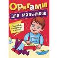 russische bücher:  - Оригами для мальчиков