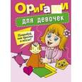 russische bücher:  - Оригами для девочек