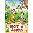 russische bücher:  - Кот и лиса