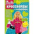 russische bücher:  - Barbie. Кроссворды и головоломки