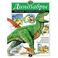 russische bücher: Грин Т. - Динозавры. Полная энциклопедия