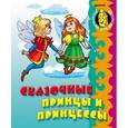 russische bücher: Кузьмин Сергей - Сказочные принцы и принцессы
